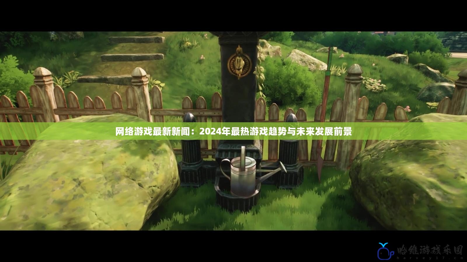網(wǎng)絡(luò)游戲最新新聞：2024年最熱游戲趨勢(shì)與未來發(fā)展前景