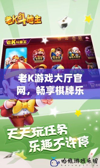 老K游戲大廳官網(wǎng)，暢享棋牌樂(lè)趣