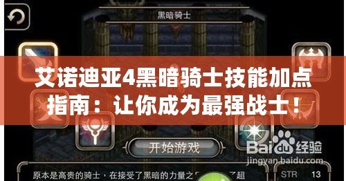 艾諾迪亞4黑暗騎士技能加點(diǎn)指南：讓你成為最強(qiáng)戰(zhàn)士！