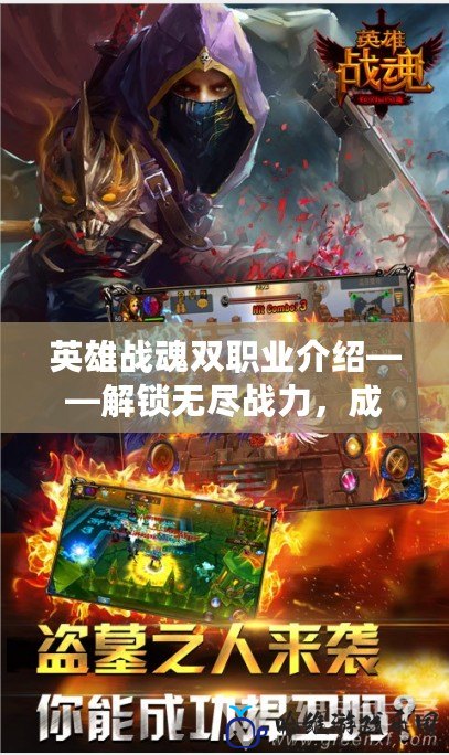 英雄戰魂雙職業介紹——解鎖無盡戰力，成就最強英雄！