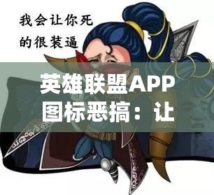 英雄聯(lián)盟APP圖標(biāo)惡搞：讓你笑到停不下來(lái)！