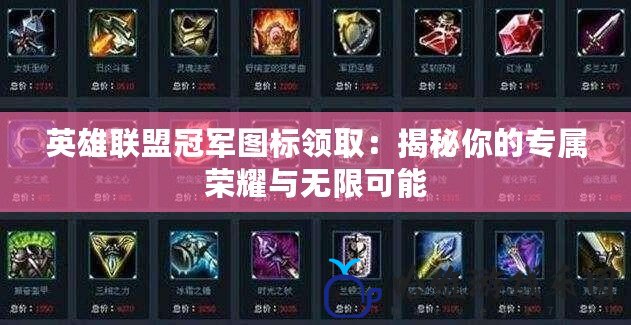 英雄聯(lián)盟冠軍圖標(biāo)領(lǐng)取：揭秘你的專屬榮耀與無限可能
