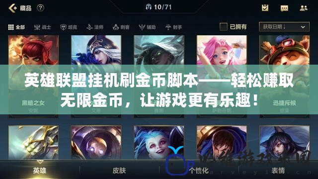 英雄聯盟掛機刷金幣腳本——輕松賺取無限金幣，讓游戲更有樂趣！