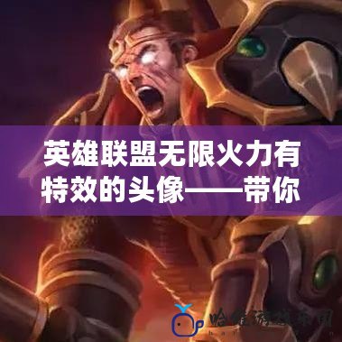 英雄聯盟無限火力有特效的頭像——帶你體驗超燃的個性裝扮