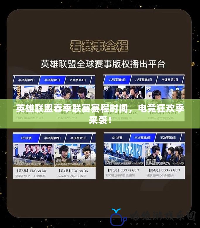 英雄聯盟春季聯賽賽程時間，電競狂歡季來襲！