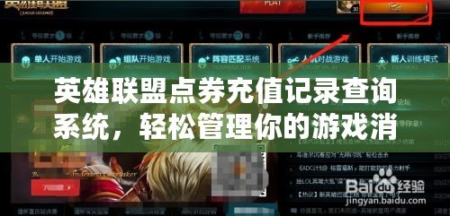 英雄聯盟點券充值記錄查詢系統，輕松管理你的游戲消費！