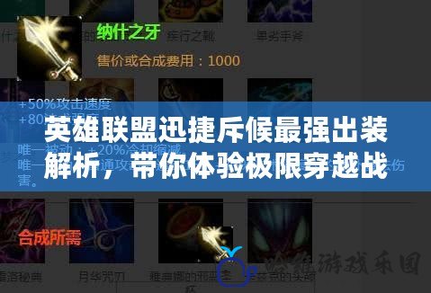 英雄聯(lián)盟迅捷斥候最強(qiáng)出裝解析，帶你體驗(yàn)極限穿越戰(zhàn)場(chǎng)！