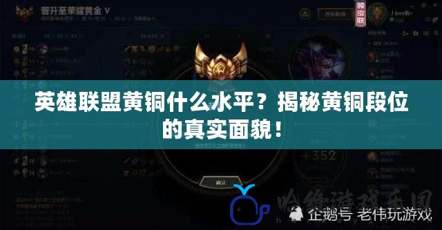 英雄聯(lián)盟黃銅什么水平？揭秘黃銅段位的真實(shí)面貌！
