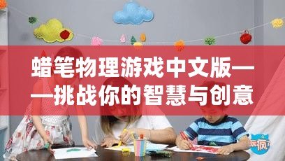 蠟筆物理游戲中文版——挑戰你的智慧與創意極限！