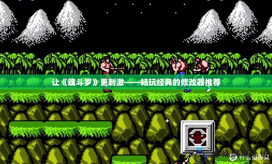 讓《魂斗羅》更刺激——暢玩經(jīng)典的修改器推薦