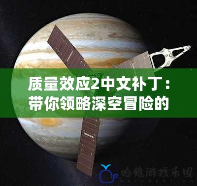 質(zhì)量效應(yīng)2中文補(bǔ)丁：帶你領(lǐng)略深空冒險的全新體驗