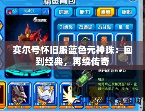 賽爾號懷舊服藍色元神珠：回到經(jīng)典，再續(xù)傳奇