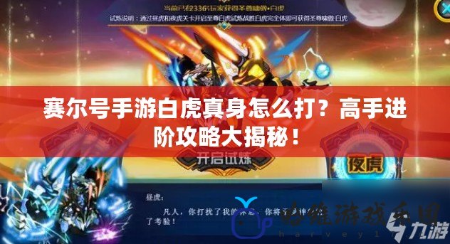 賽爾號(hào)手游白虎真身怎么打？高手進(jìn)階攻略大揭秘！