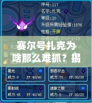 賽爾號扎克為啥那么難抓？揭秘扎克背后的隱藏難度！