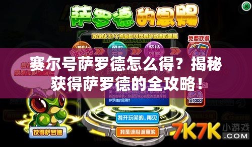 賽爾號(hào)薩羅德怎么得？揭秘獲得薩羅德的全攻略！