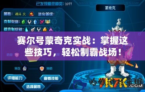 賽爾號蒙奇克實戰(zhàn)：掌握這些技巧，輕松制霸戰(zhàn)場！