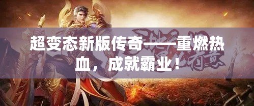 超變態新版傳奇——重燃熱血，成就霸業！