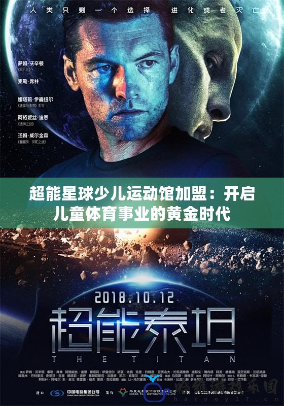 超能星球少兒運(yùn)動(dòng)館加盟：開啟兒童體育事業(yè)的黃金時(shí)代