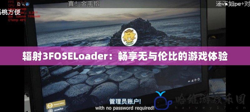 輻射3FOSELoader：暢享無(wú)與倫比的游戲體驗(yàn)