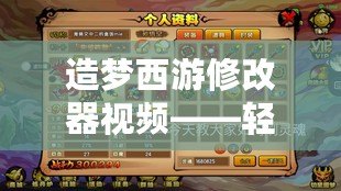 造夢西游修改器視頻——輕松解鎖神奇玩法，讓你的西游冒險更精彩！