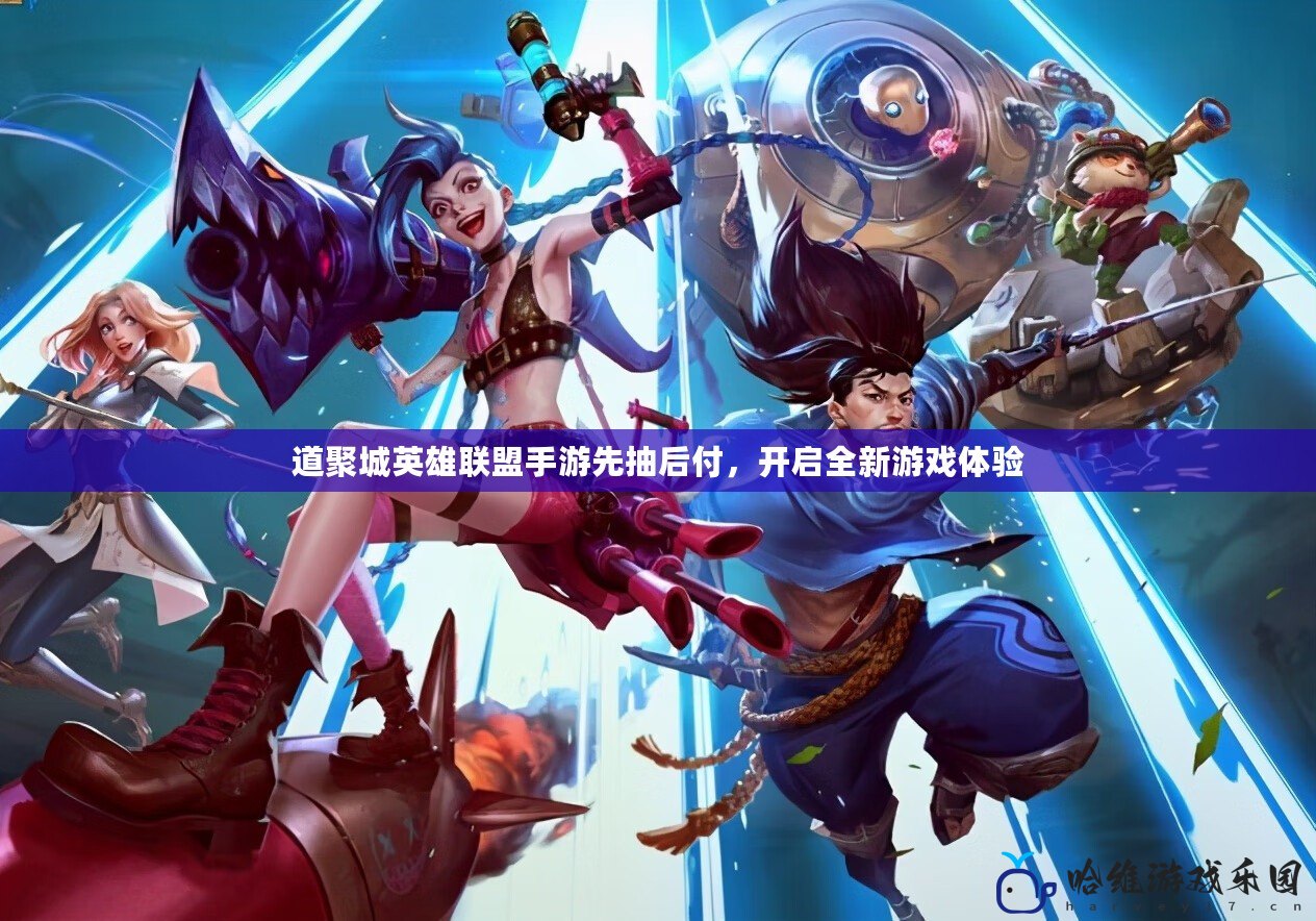 道聚城英雄聯盟手游先抽后付，開啟全新游戲體驗