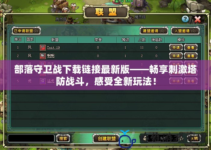 部落守衛(wèi)戰(zhàn)下載鏈接最新版——暢享刺激塔防戰(zhàn)斗，感受全新玩法！
