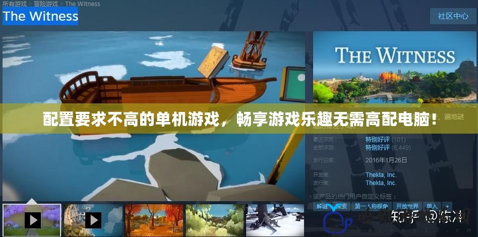 配置要求不高的單機游戲，暢享游戲樂趣無需高配電腦！