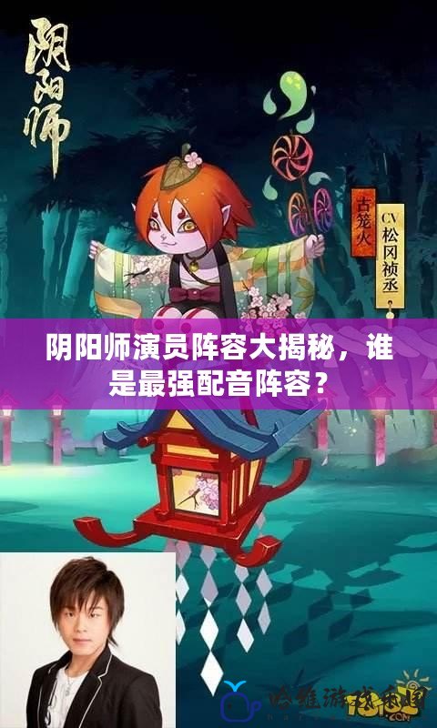 陰陽師演員陣容大揭秘，誰是最強(qiáng)配音陣容？