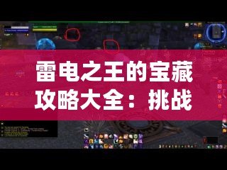 雷電之王的寶藏攻略大全：挑戰(zhàn)與榮耀的終極指南