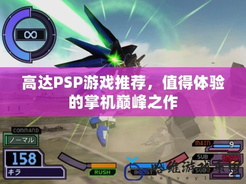 高達PSP游戲推薦，值得體驗的掌機巔峰之作