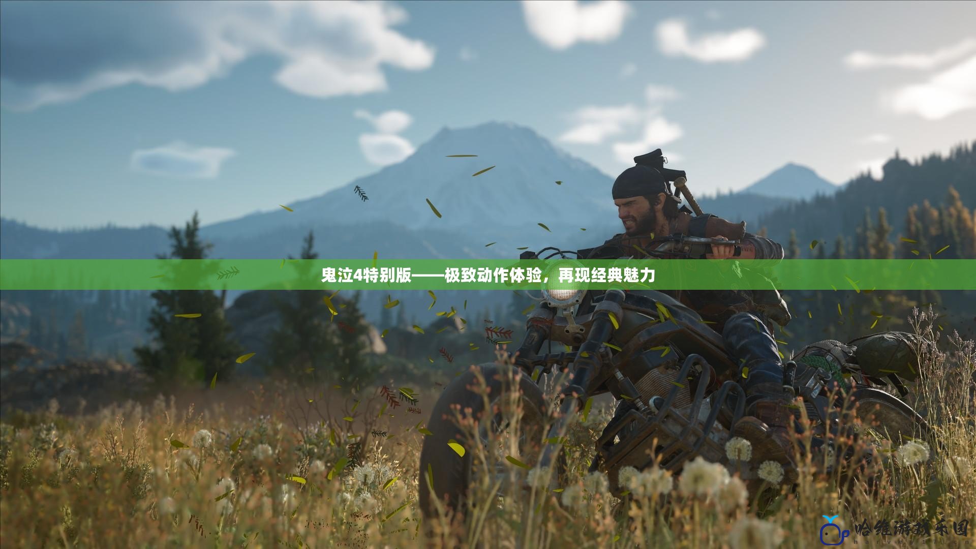 鬼泣4特別版——極致動作體驗，再現經典魅力