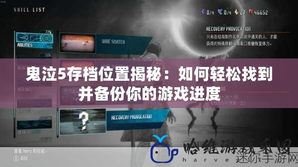 鬼泣5存檔位置揭秘：如何輕松找到并備份你的游戲進(jìn)度