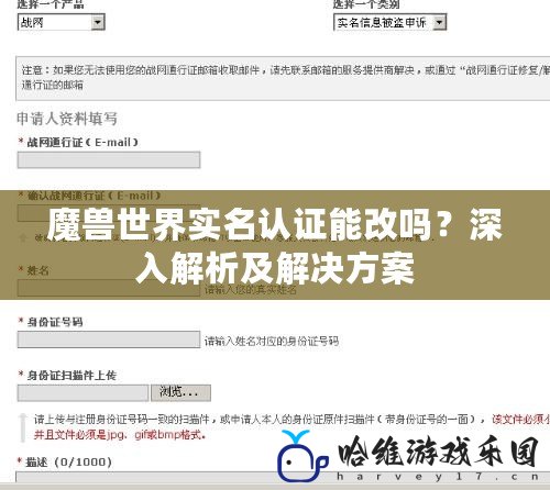 魔獸世界實(shí)名認(rèn)證能改嗎？深入解析及解決方案
