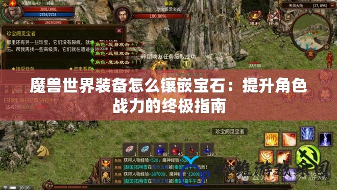 魔獸世界裝備怎么鑲嵌寶石：提升角色戰力的終極指南