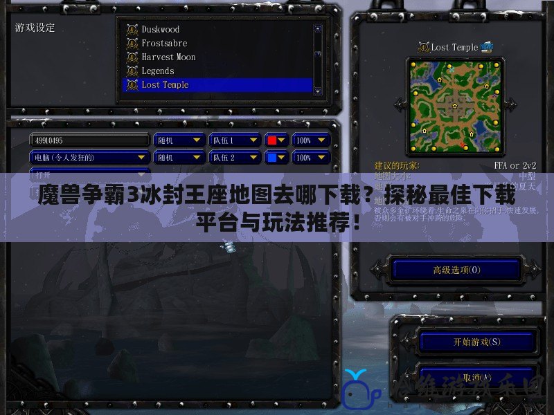 魔獸爭霸3冰封王座地圖去哪下載？探秘最佳下載平臺(tái)與玩法推薦！