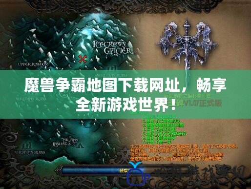 魔獸爭霸地圖下載網址，暢享全新游戲世界！