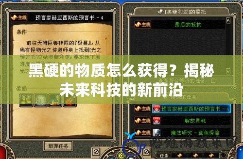 黑硬的物質怎么獲得？揭秘未來科技的新前沿