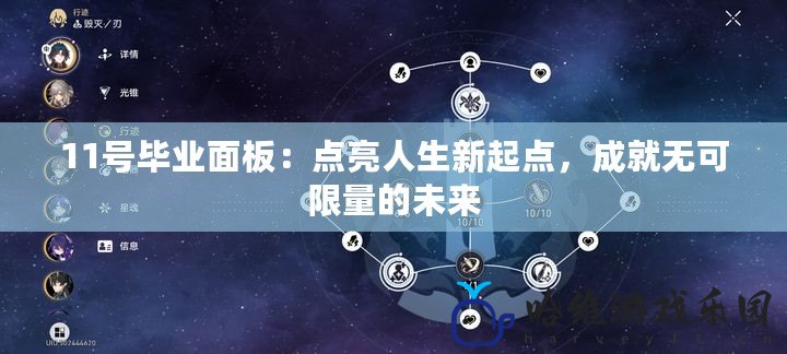 11號畢業面板：點亮人生新起點，成就無可限量的未來