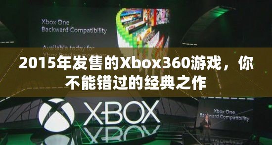 2015年發售的Xbox360游戲，你不能錯過的經典之作