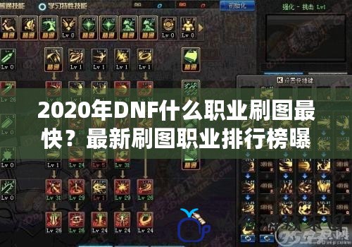 2020年DNF什么職業刷圖最快？最新刷圖職業排行榜曝光
