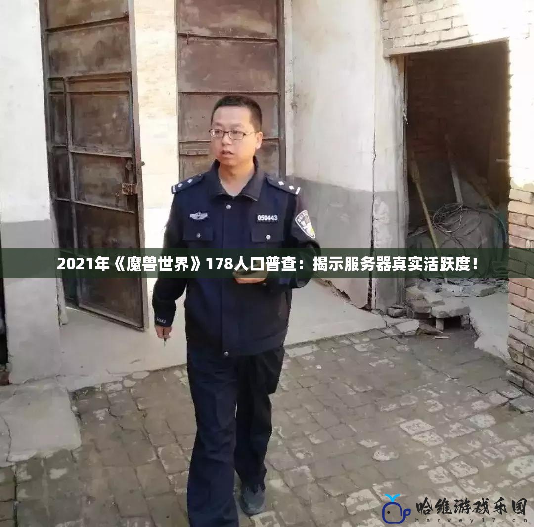 2021年《魔獸世界》178人口普查：揭示服務器真實活躍度！