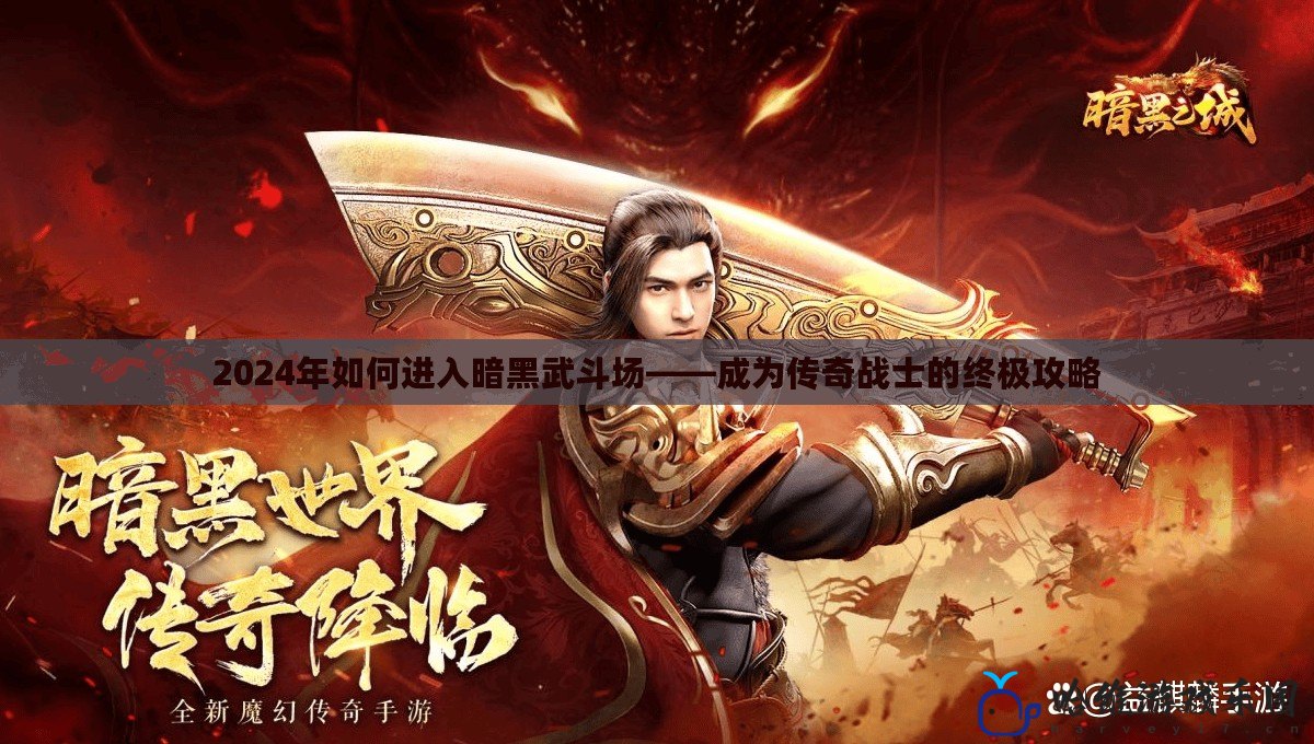 2024年如何進入暗黑武斗場——成為傳奇戰士的終極攻略