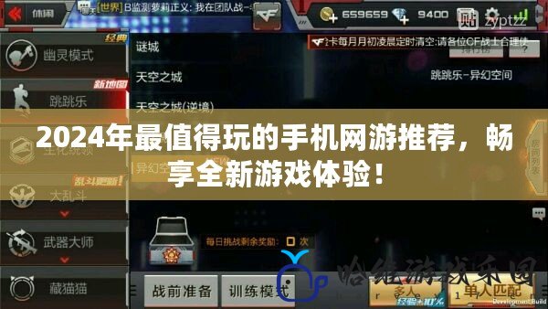 2024年最值得玩的手機網游推薦，暢享全新游戲體驗！