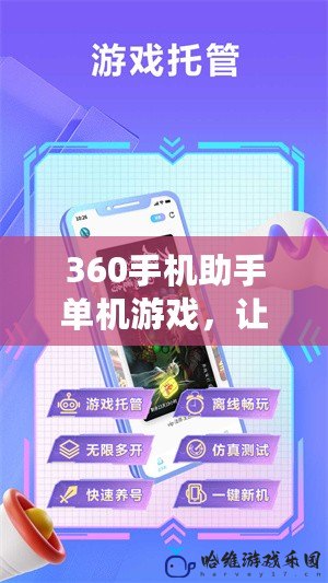 360手機助手單機游戲，讓你隨時隨地享受無網暢玩體驗