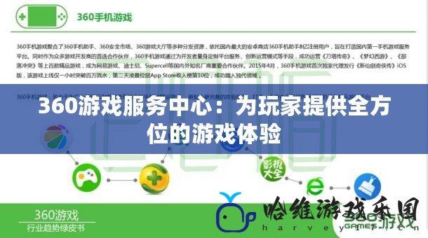 360游戲服務中心：為玩家提供全方位的游戲體驗