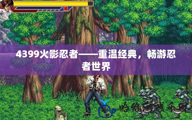 4399火影忍者——重溫經典，暢游忍者世界