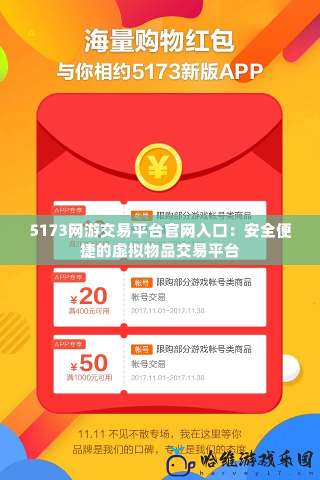 5173網游交易平臺官網入口：安全便捷的虛擬物品交易平臺