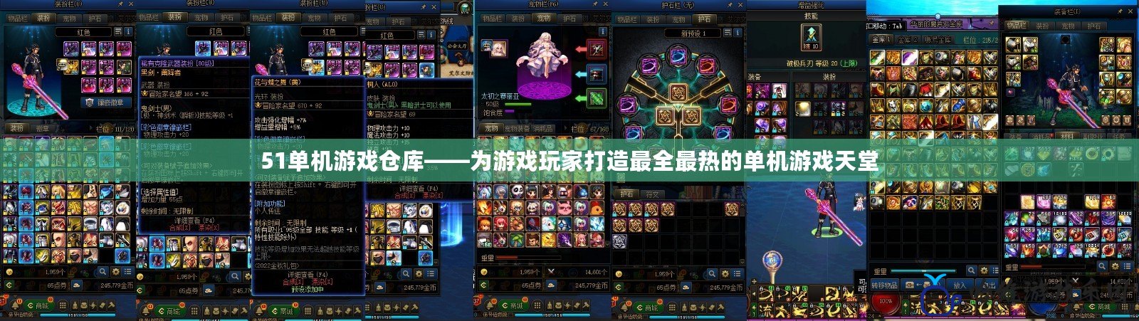 51單機游戲倉庫——為游戲玩家打造最全最熱的單機游戲天堂