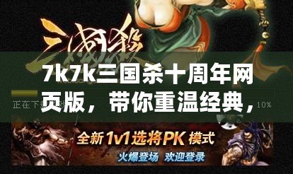 7k7k三國殺十周年網頁版，帶你重溫經典，體驗全新殺戮快感