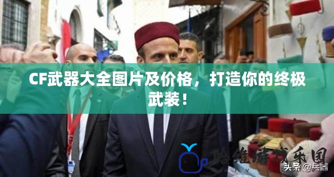 CF武器大全圖片及價格，打造你的終極武裝！